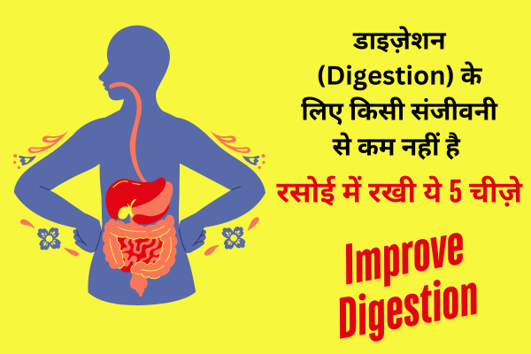 डाइज़ेशन (Digestion) के लिए किसी संजीवनी से कम नहीं हैं रसोई में रखी यें 5 चीज़ें ?